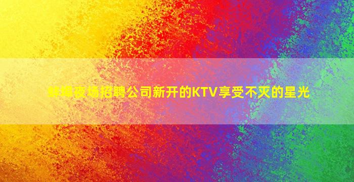 安康酒吧招聘